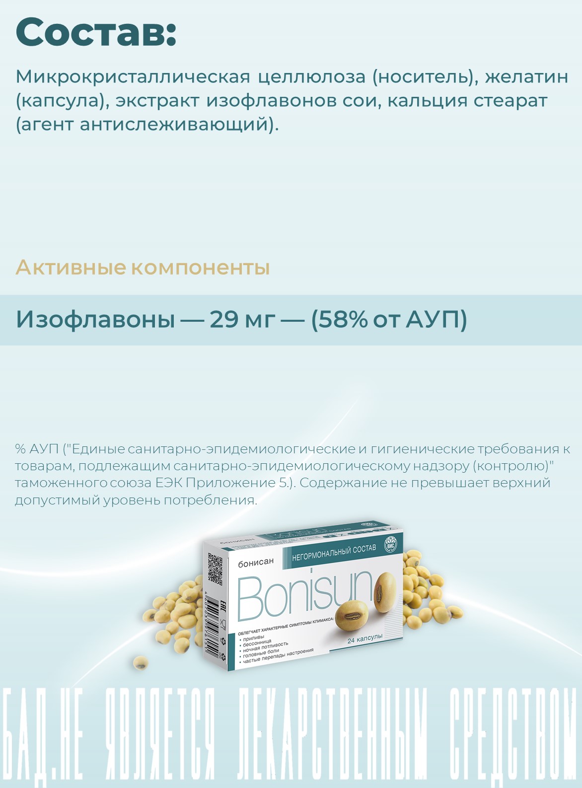 БАД Бонисан для снижении симптомов климакса капсулы 0.46г 24шт - фото 5