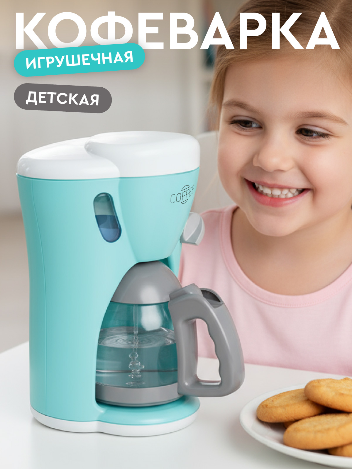 Игрушка AMORE BELLO кофемашина - фото 1