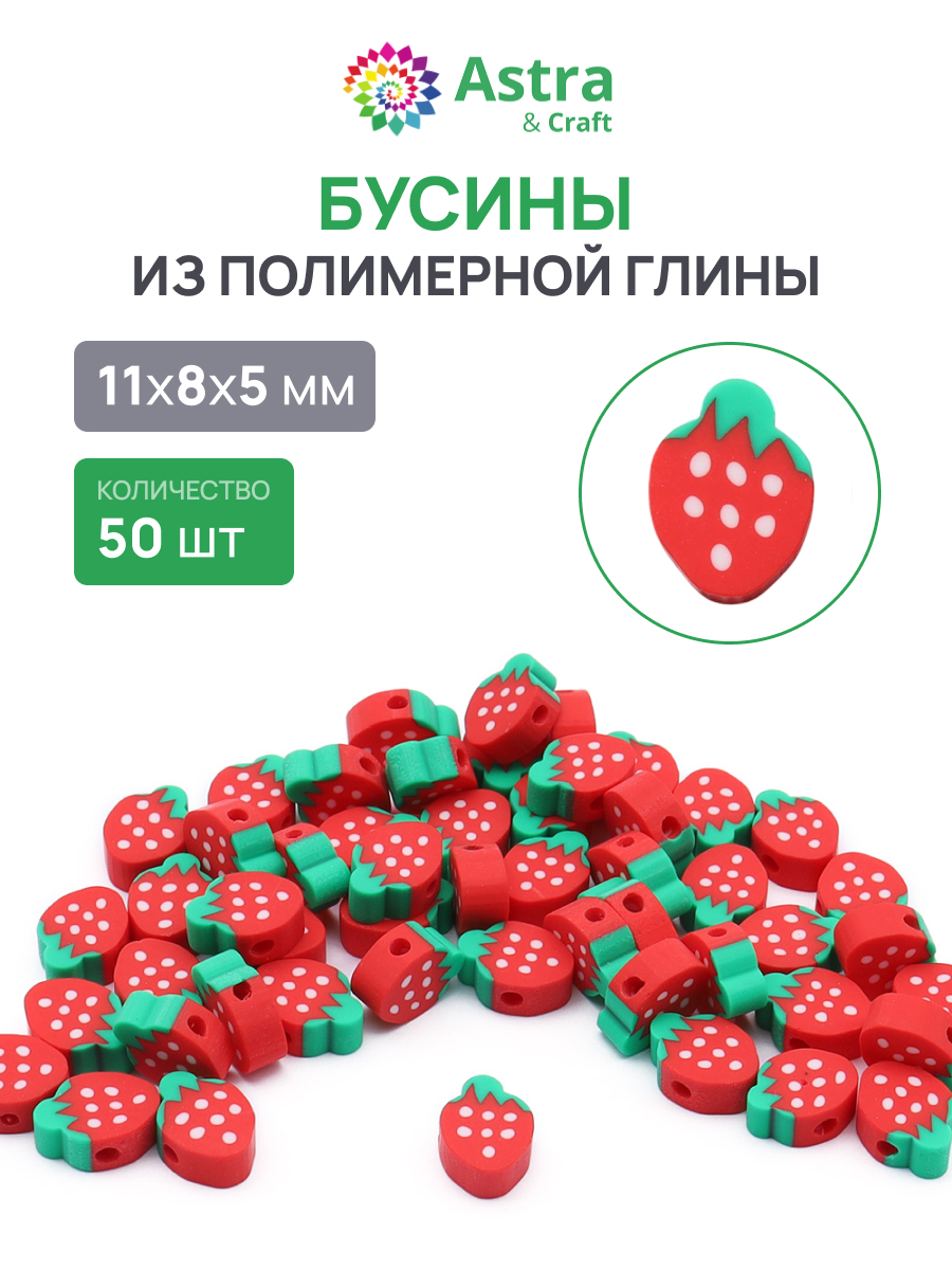 Набор для творчества Astra Craft Бусины Клубничка 50шт - фото 1