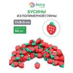 Набор для творчества Astra Craft Бусины Клубничка 50шт