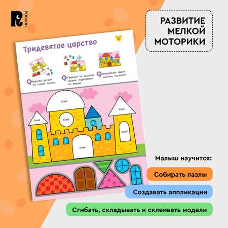 Книга Росмэн Вырезалки Учимся делать поделки и аппликации от 4 лет