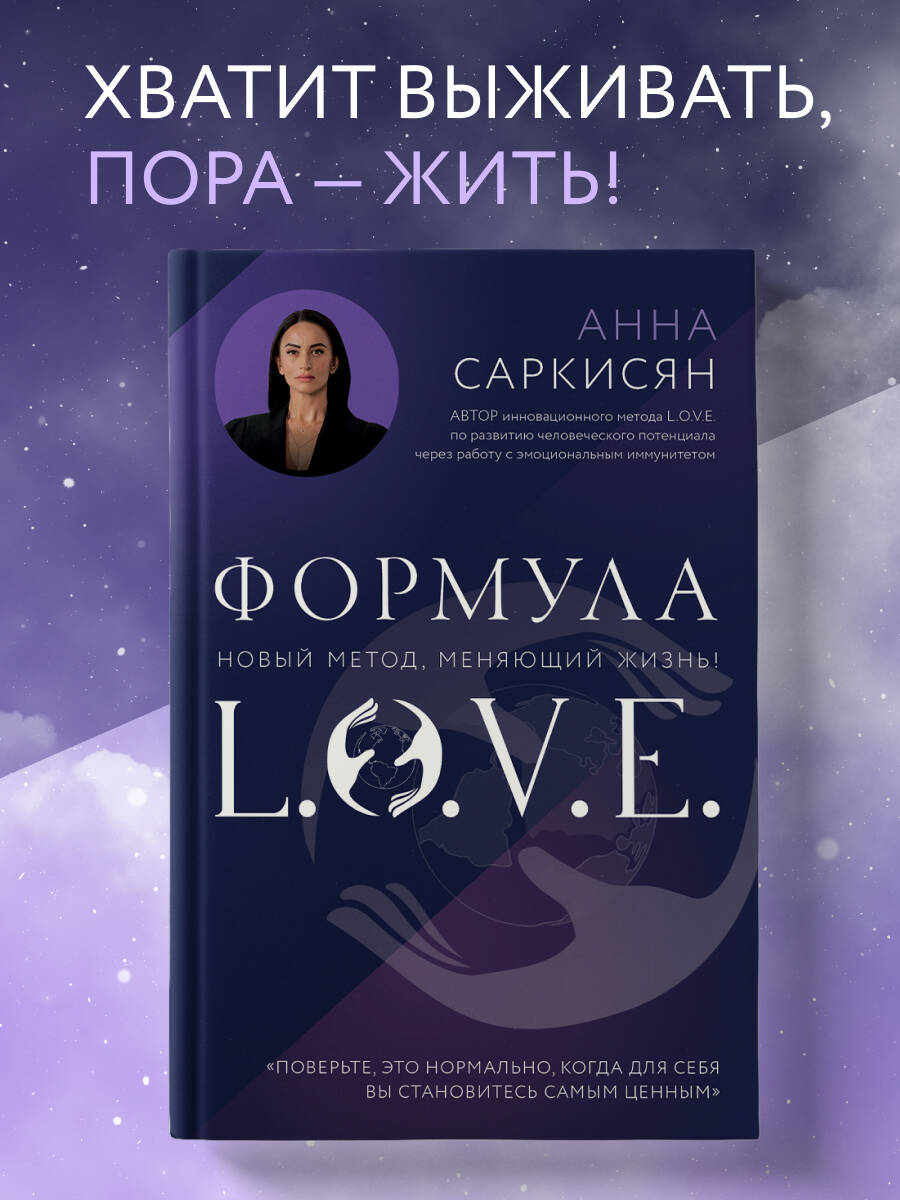 Книга Эксмо Формула L.O.V.E. Новый метод, меняющий жизнь! - фото 1