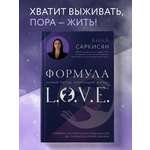 Книга Эксмо Формула L.O.V.E. Новый метод, меняющий жизнь!
