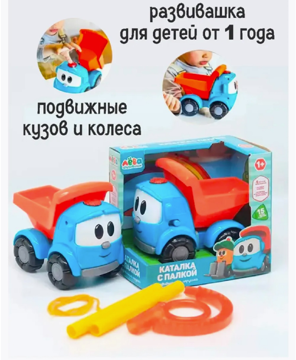 Игрушка ТОТОША каталка Грузовичок Лева на палке - фото 6