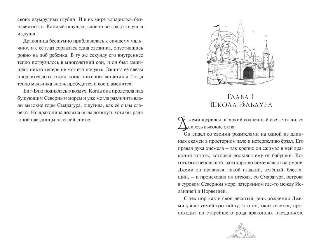 Книга Махаон Хабшик А Смарагур Книга 1 Остров драконов Фэнтези для подростков - фото 5