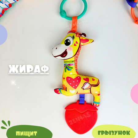 Мобиль Zeimas Жираф