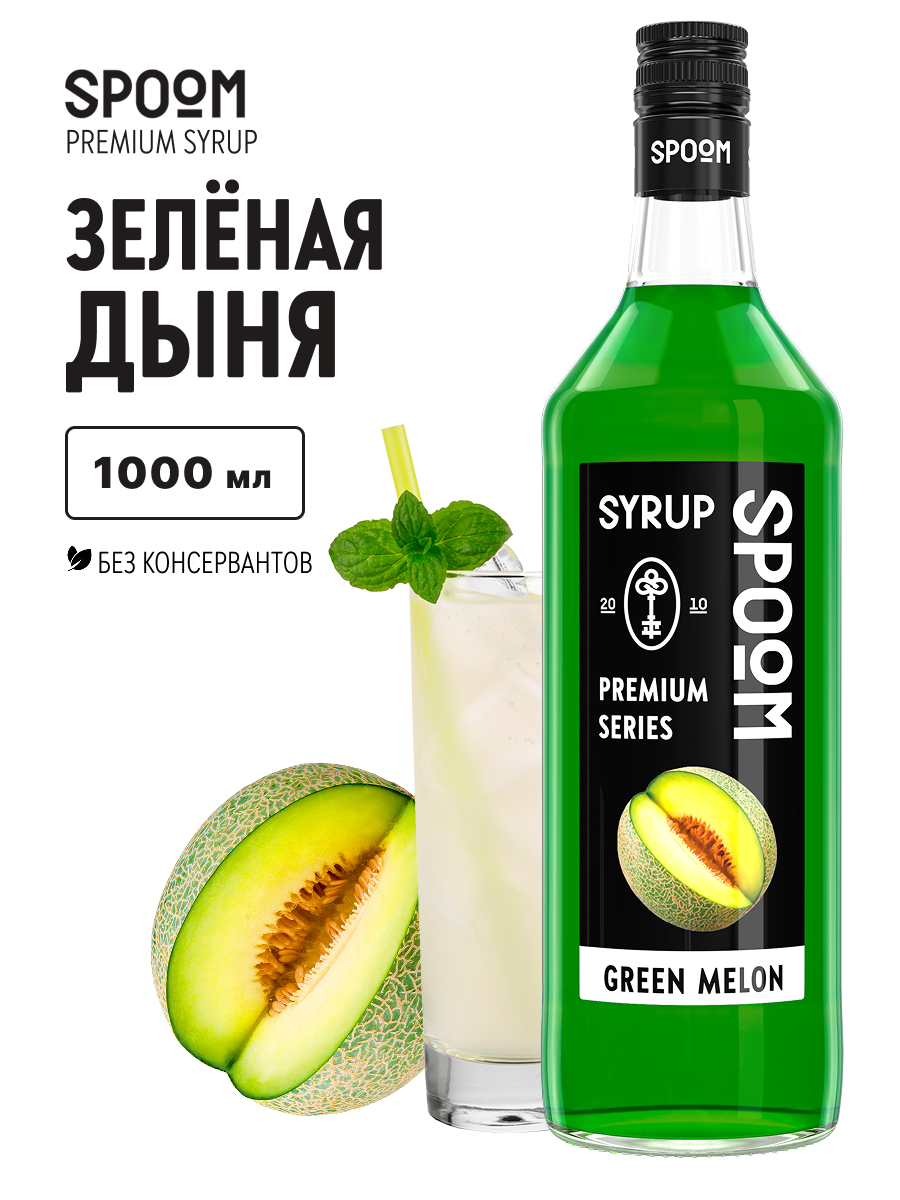 Изображение товара Сироп SPOOM Дыня зелёная 1л для кофе коктейлей и десертов Изображение товара Сироп SPOOM Дыня зелёная 1л для кофе коктейлей и десертов