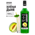 Сироп SPOOM Дыня зелёная 1л для кофе коктейлей и десертов