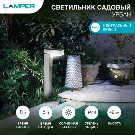 Светильник садовый LAMPER Урбан 42 см с солнечной панелью и аккумулятором