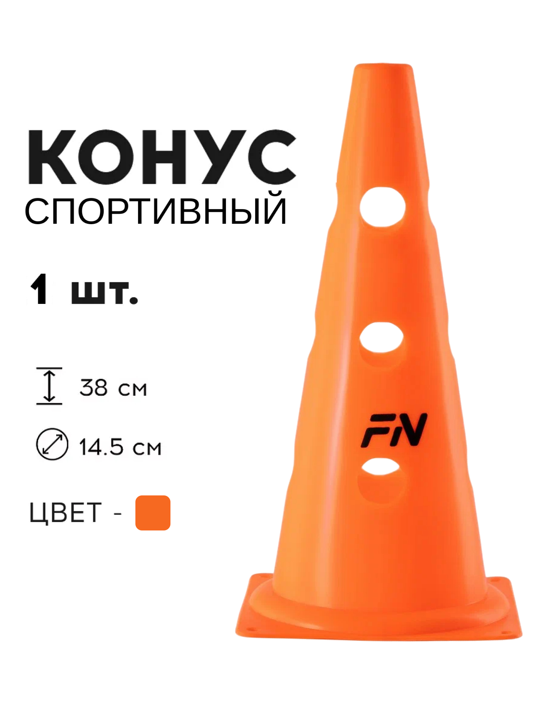 Активная игра FN Cones With Holes - фото 1