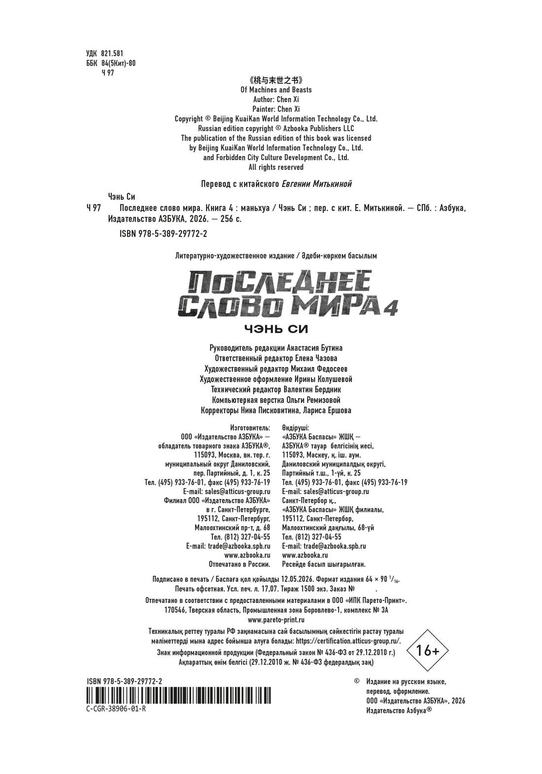 Книга АЗБУКА Графические романы Чэнь Си Последнее слово мира Кн. 4 - фото 3