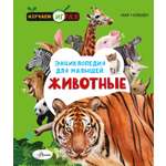 Энциклопедия для малышей АСТ Животные
