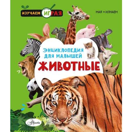 Энциклопедия для малышей АСТ Животные