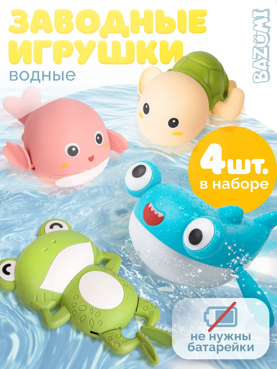Игрушка BAZUMI Заводные для ванны 4шт набор - фото 1