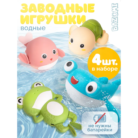 Игрушка BAZUMI Заводные для ванны 4шт набор