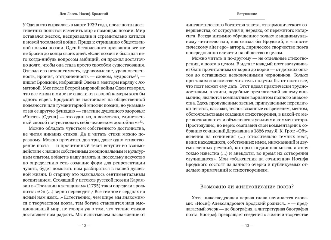 Книга АЗБУКА Бестселлеры NF. Лосев Л. Иосиф Бродский: Опыт литературной биографии - фото 18