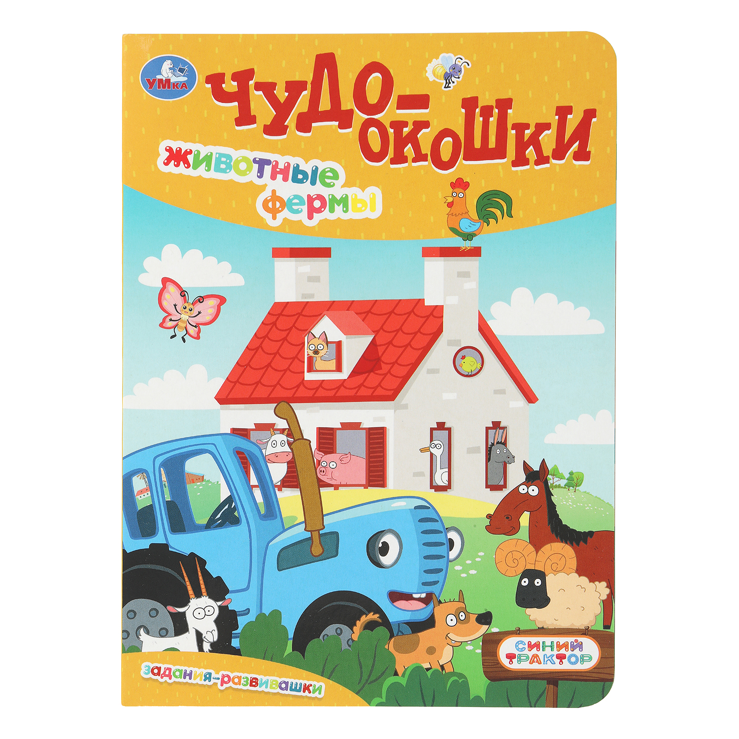 Книга УМка Синий трактор Животные фермы Чудо окошки - фото 1