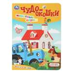 Книга УМка Синий трактор Животные фермы Чудо окошки