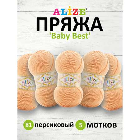 Пряжа для вязания Alize baby best бамбук акрил с эффектом антипиллинг 100 г 240 м 81 персиковый 5 мотков