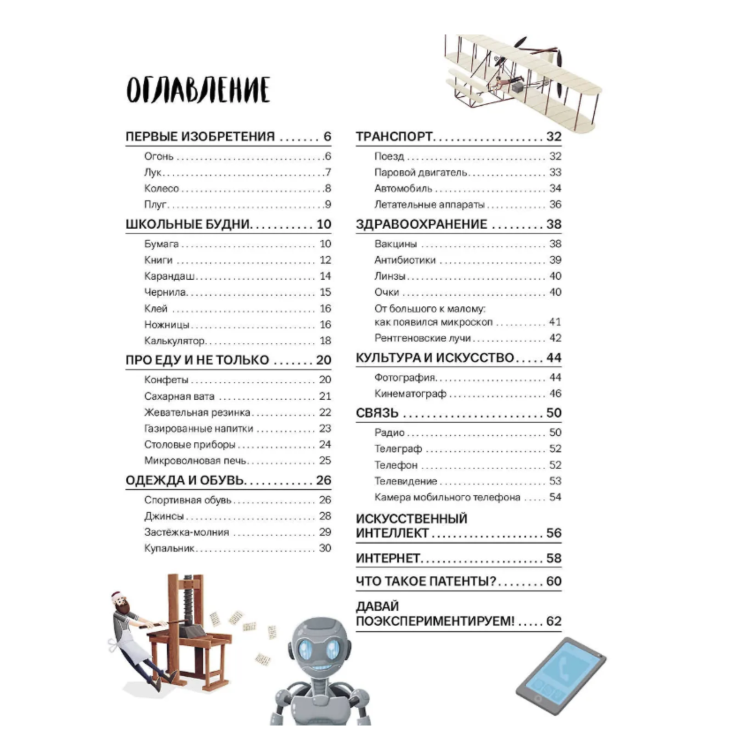 Книга Эксмо Мои первые знания про изобретения - фото 2