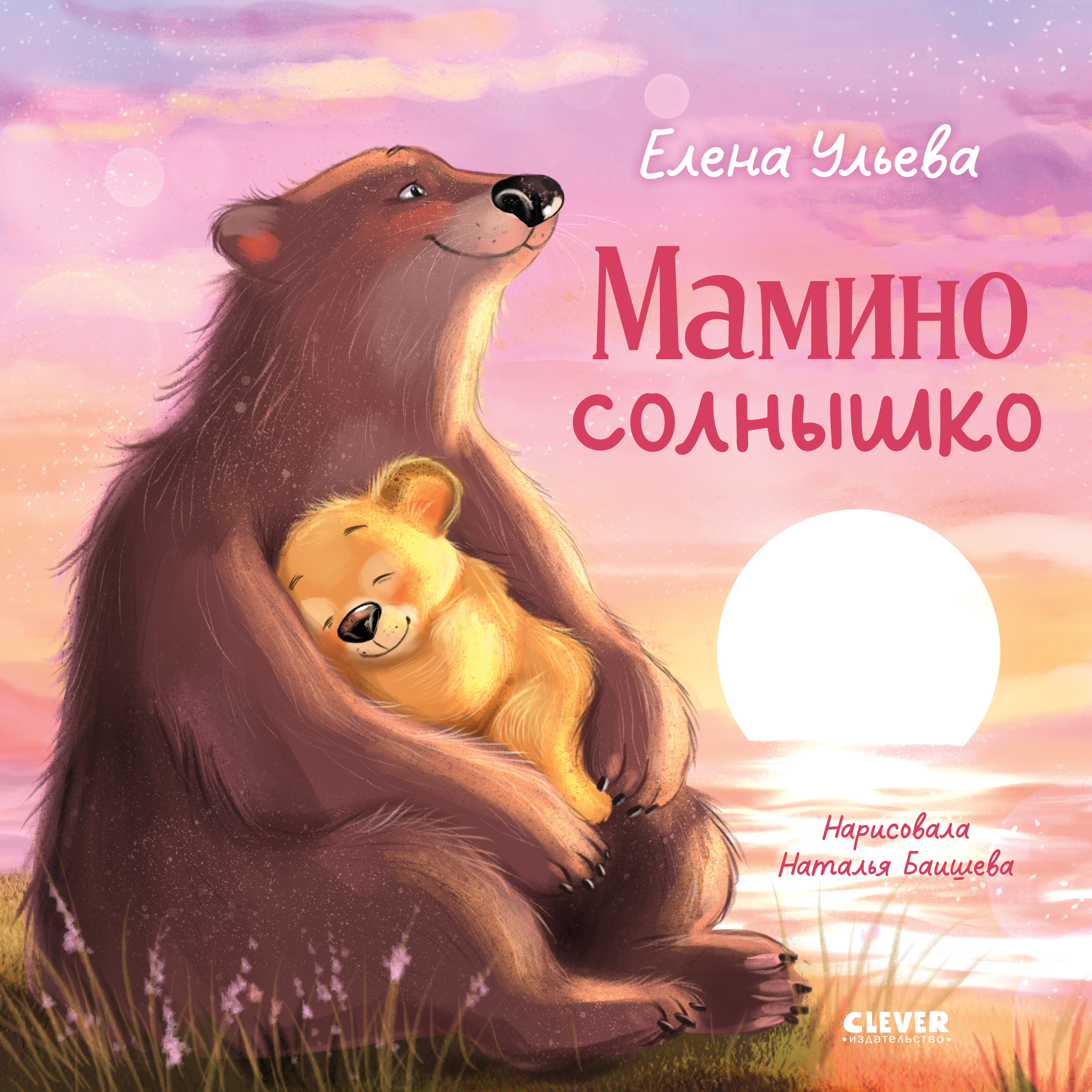 Книга Clever Мамино солнышко - фото 1