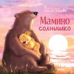 Книга Clever Мамино солнышко