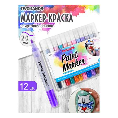 Маркеры TWOHANDS 12 цв.