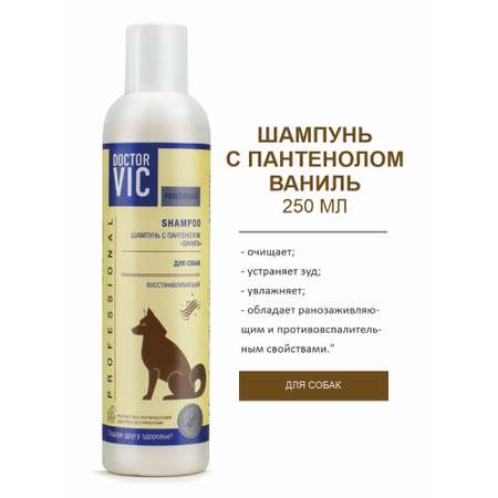 Шампунь для собак Doctor VIC Professional Panthenol Ваниль восстанавливающий 250мл