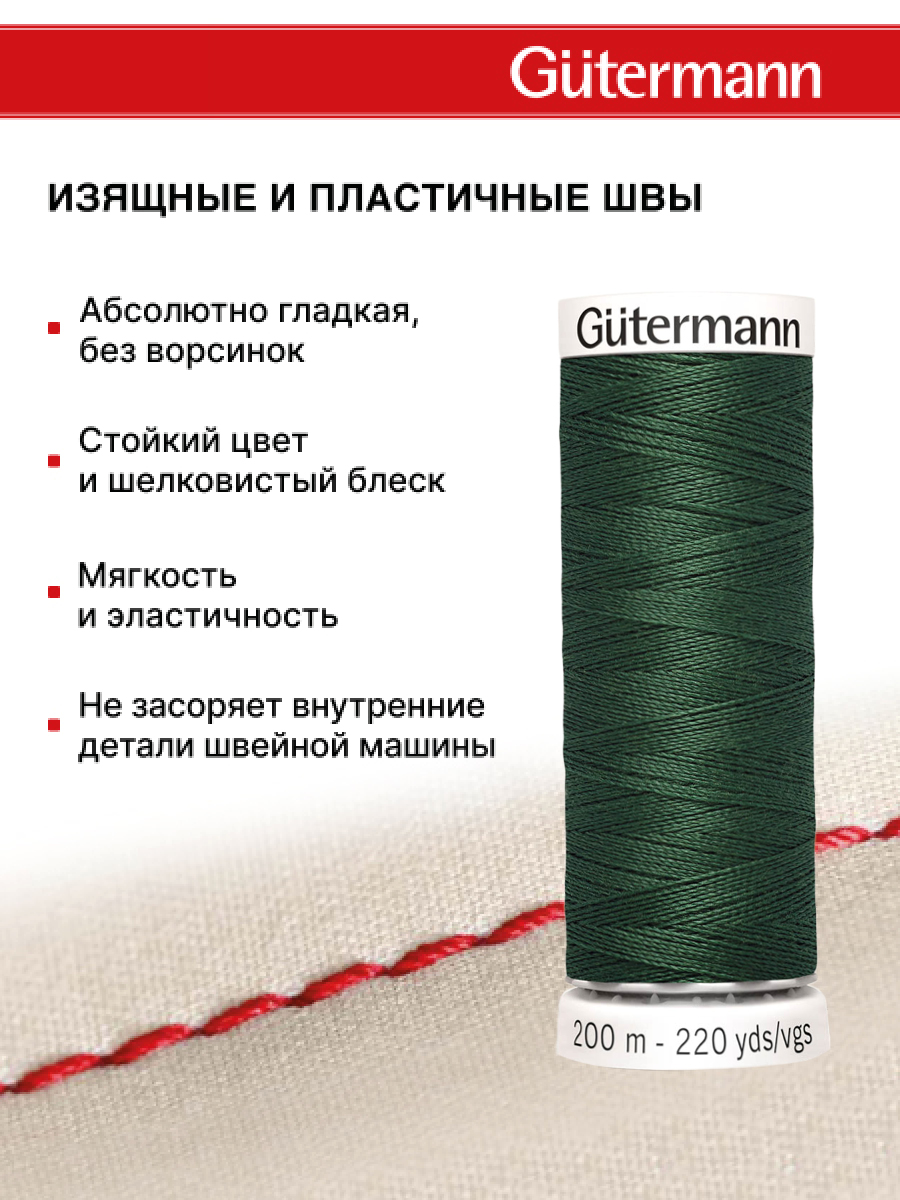 Нитки для шитья Guttermann 200м цвет 555 - фото 4