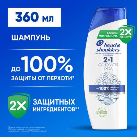 Шампунь Head and Shoulders 2в1 Основной уход 360 мл 1 шт.