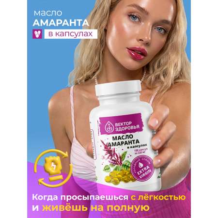 Масла растительные Алтайские традиции Масло амаранта 100 капсул