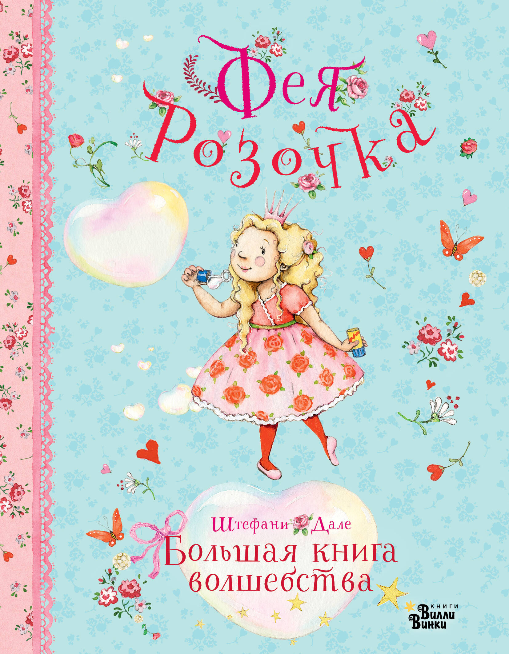 Книга АСТ Фея Розочка. Большая книга волшебства - фото 4