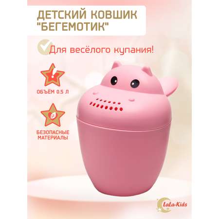 Ковш LaLa-Kids для купания Бегемотик розовый