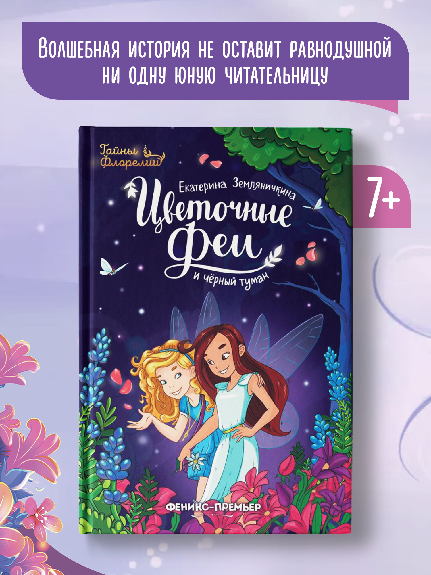 Книга Феникс Премьер Цветочные феи и черный туман - фото 2