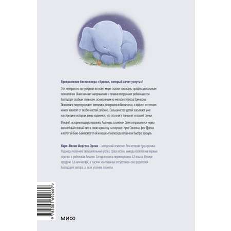 Книга Эксмо Слоненок, который хочет уснуть