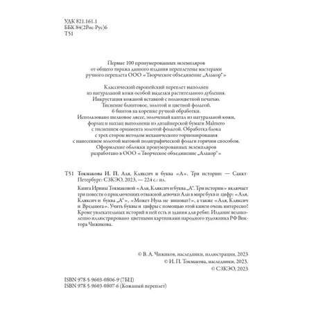 Книга СЗКЭО БМЛ Токмакова Аля Кляксич и буква А Три истории илл Чижикова