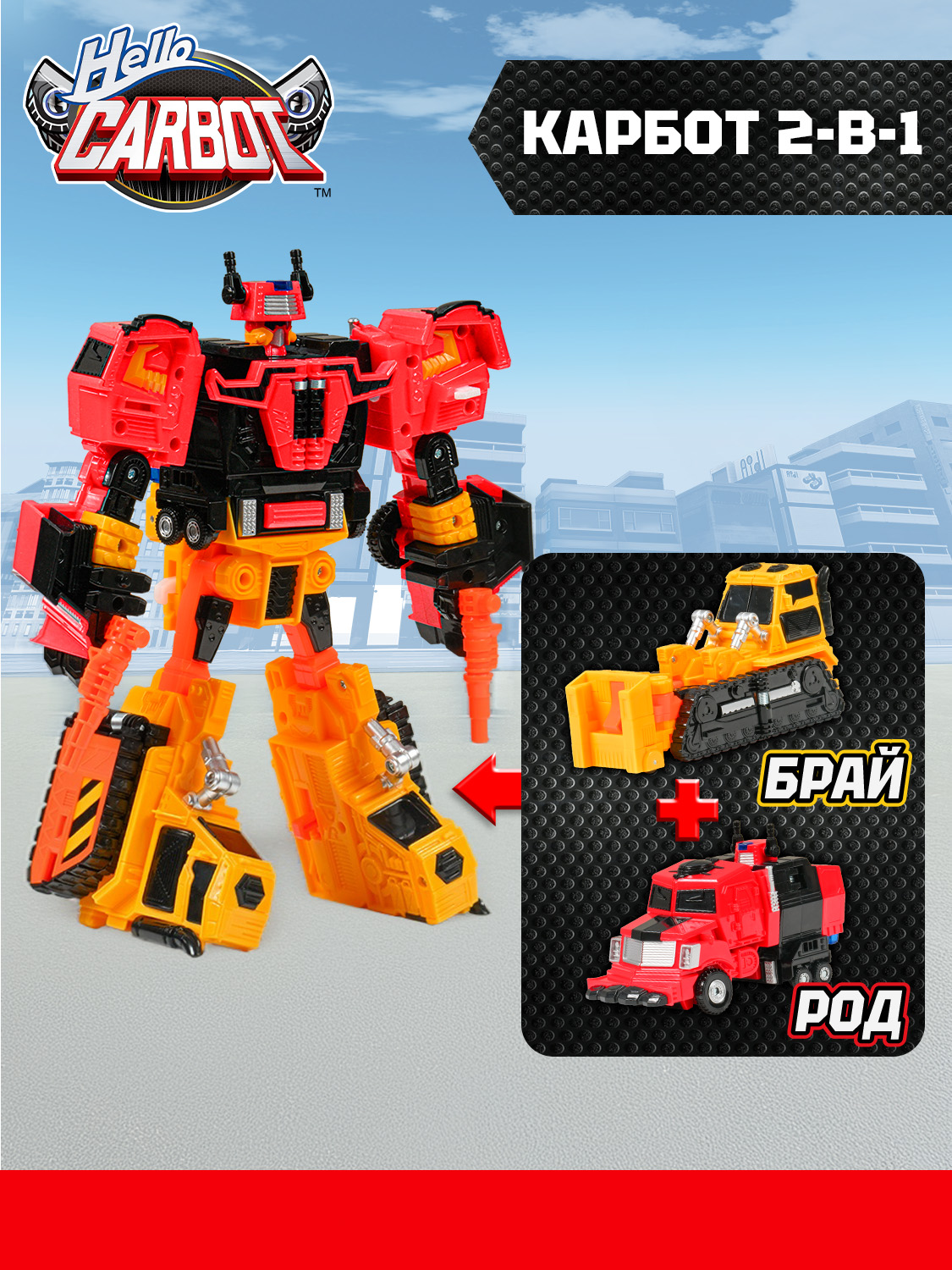 Игровой набор Hello Carbot Brayroad S5 - фото 17