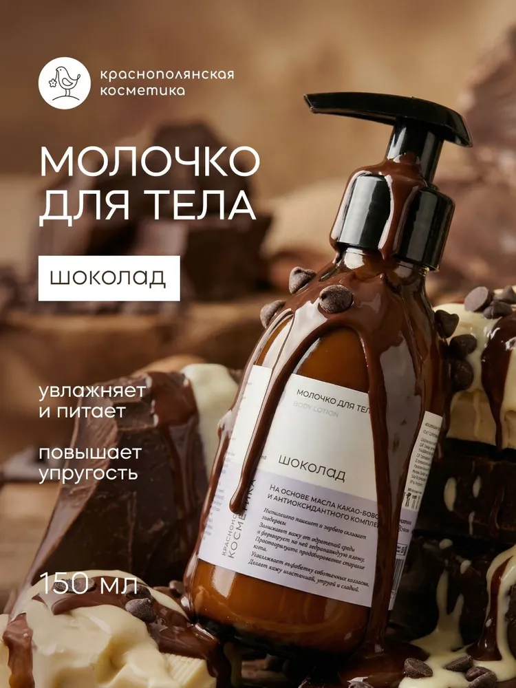Молочко Краснополянская косметика Шоколад 150 мл 1 шт. - фото 1
