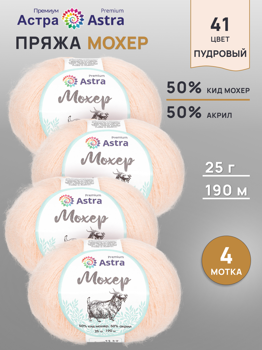 Пряжа Astra Premium Мохер Mohair полушерстяная с ворсом 25 г 190 м 41 пудровый 4 мотка - фото 1