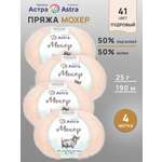 Пряжа Astra Premium Мохер Mohair полушерстяная с ворсом 25 г 190 м 41 пудровый 4 мотка
