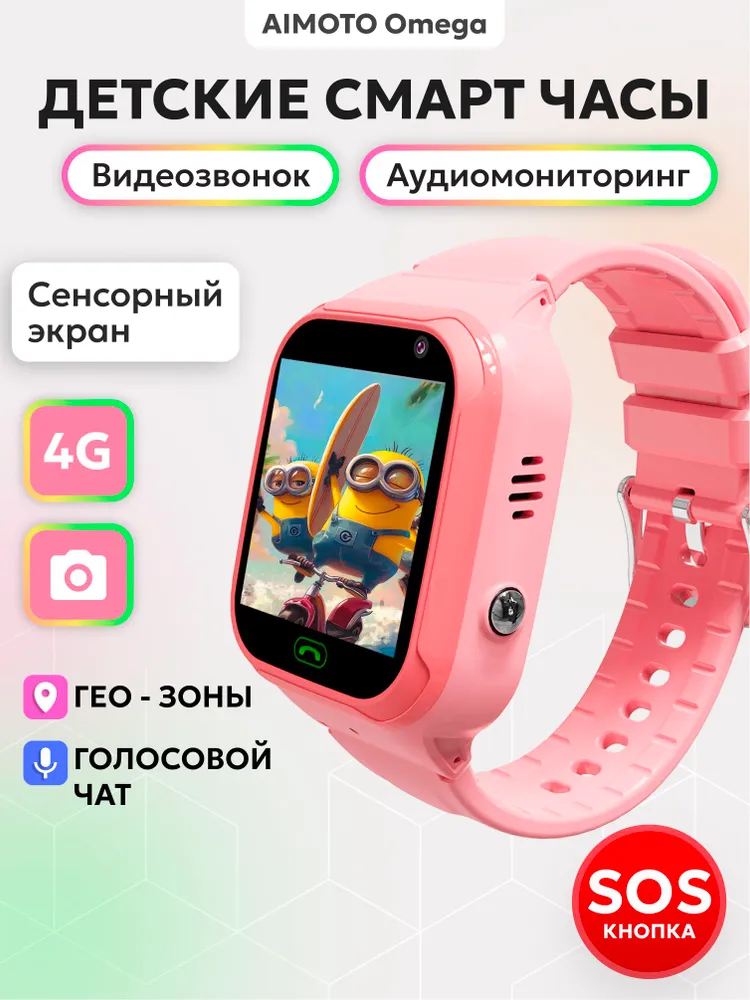 Детские смарт-часы AIMOTO Omega 4G видео голосовой чат геолокациия аудиомониторинг кнопка SOS розовый - фото 1