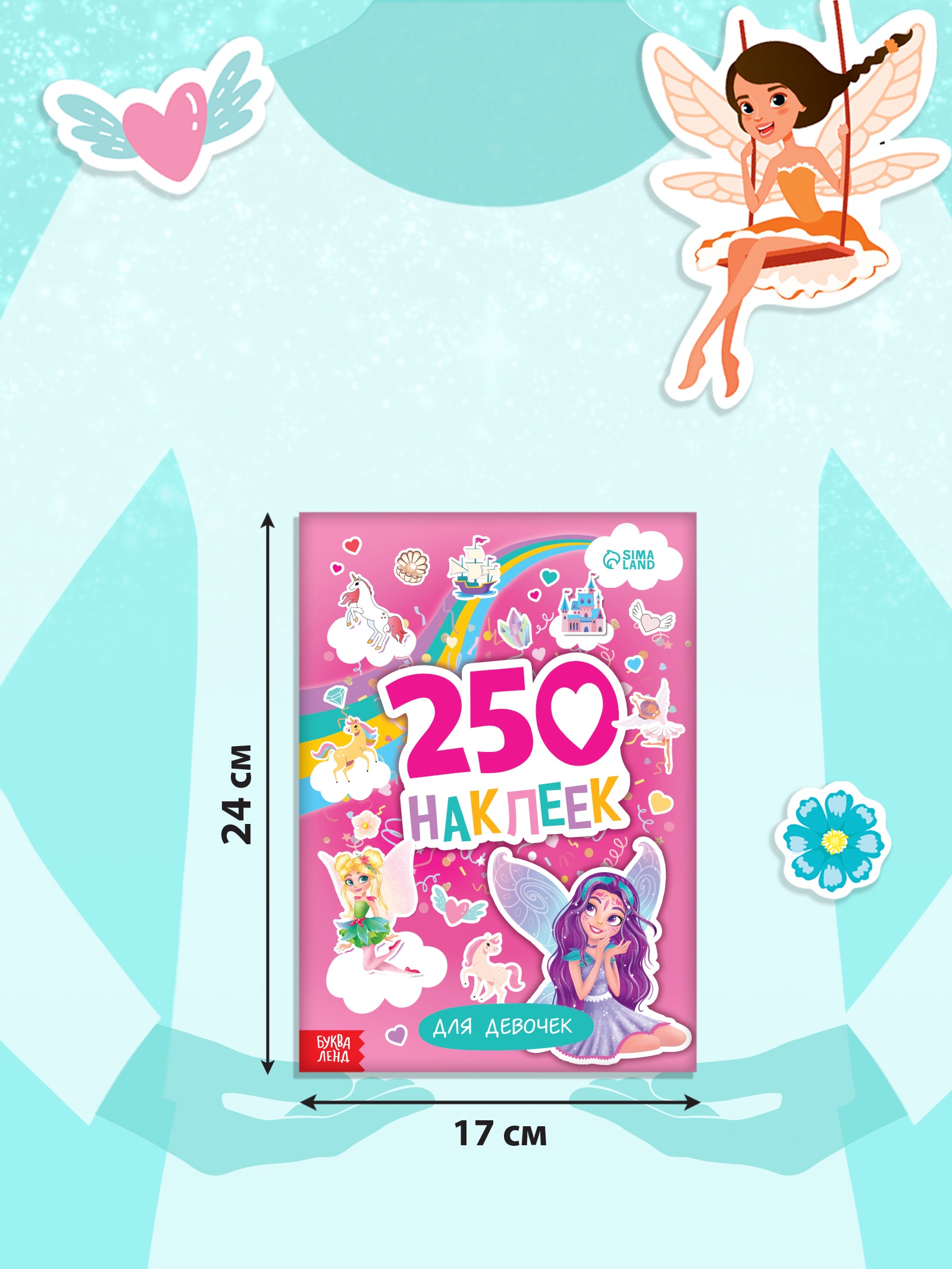 250 наклеек Буква-ленд Для девочек 8 стр - фото 2