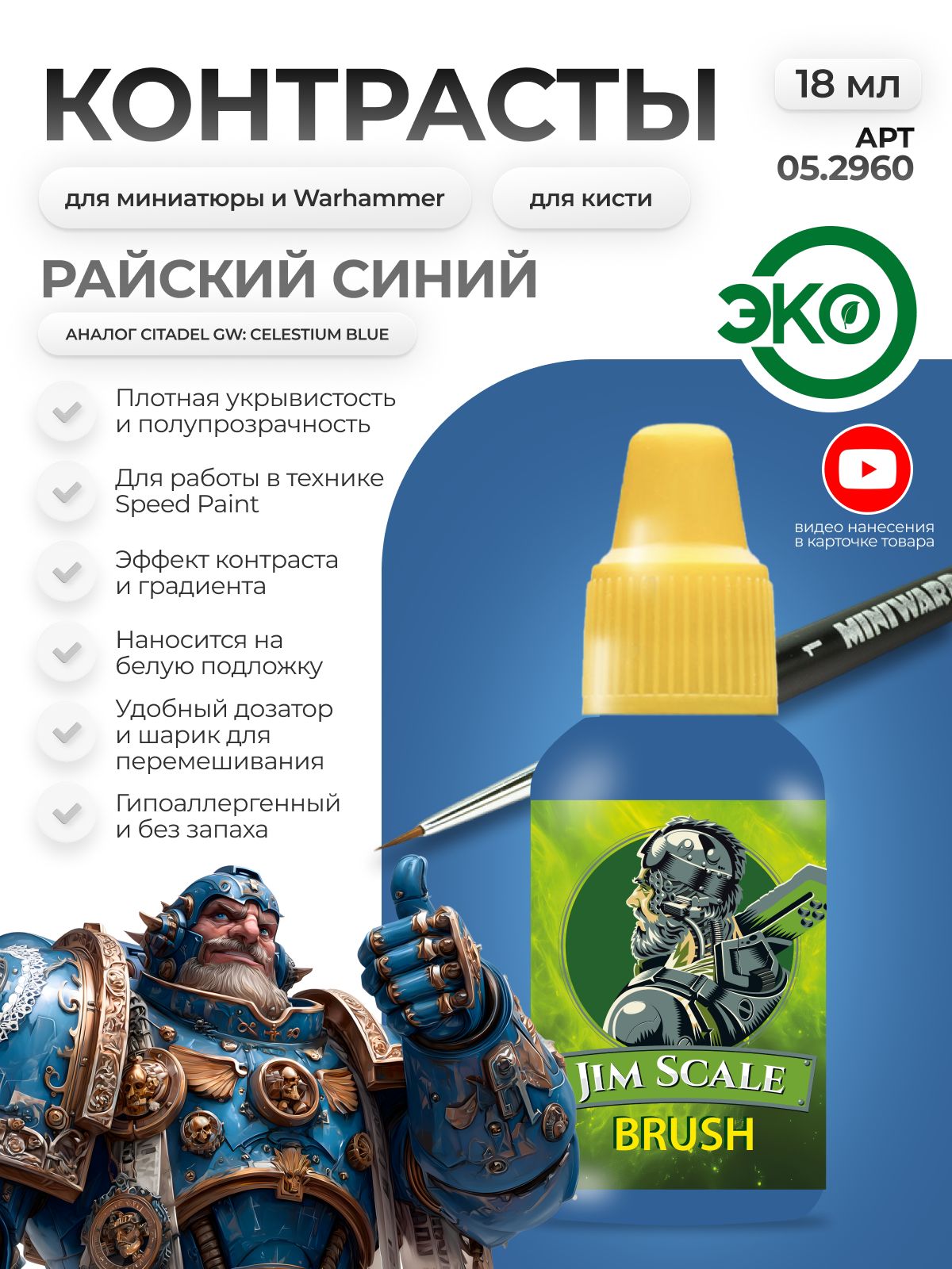 Акриловая краска для сборных моделей Jim Scale Контраст райский синий Heavenly blue бывш. Celestium blue 18мл 05.2960 - фото 1