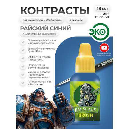 Акриловая краска для сборных моделей Jim Scale Контраст райский синий Heavenly blue бывш. Celestium blue 18мл