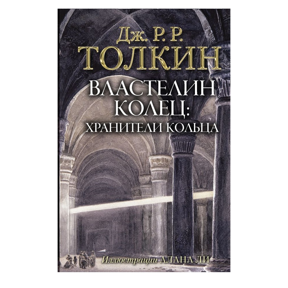 Книга АСТ Властелин Колец. Хранители Кольца - фото 1