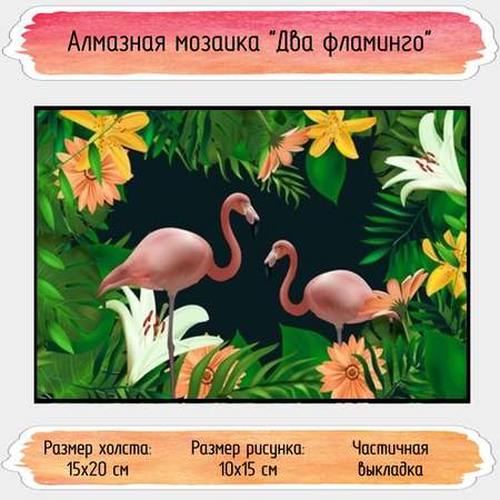Алмазная мозаика Seichi Два фламинго