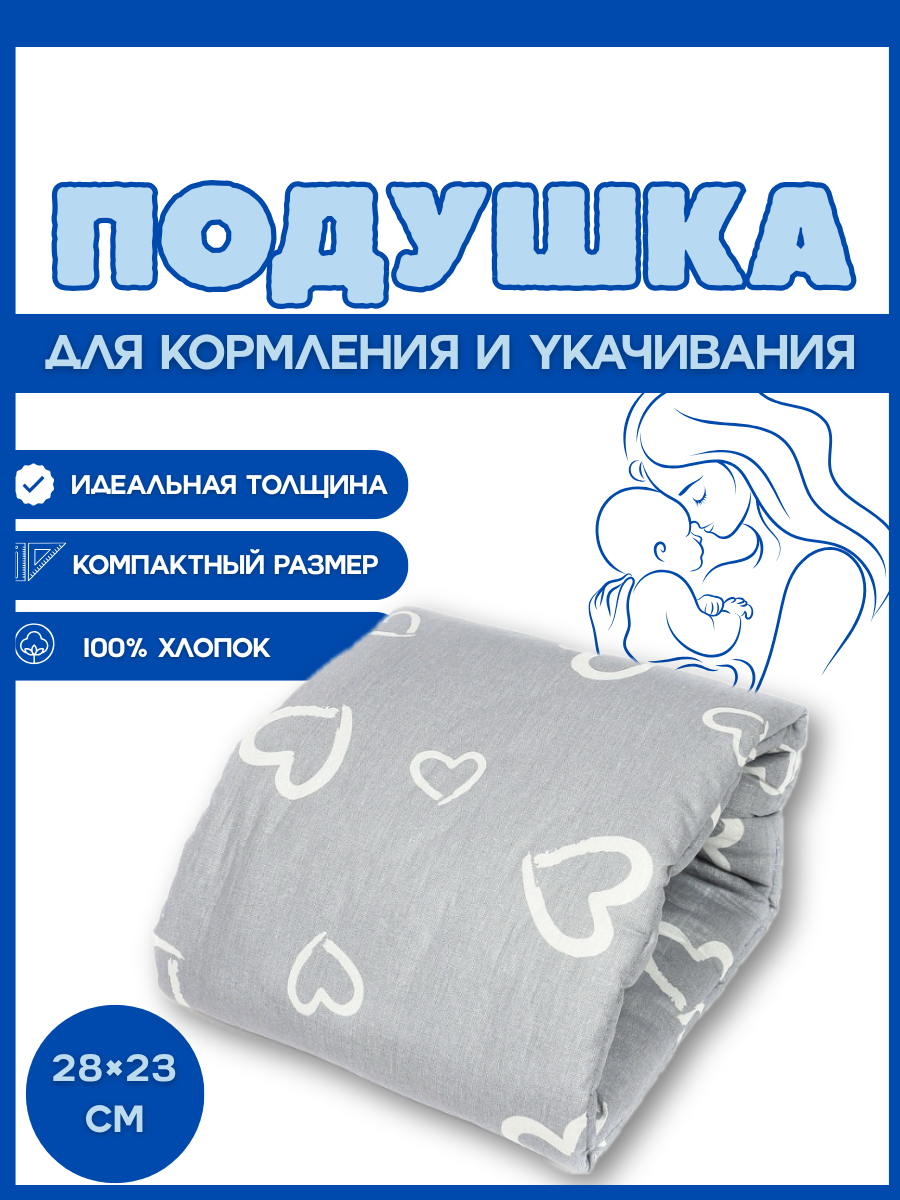 Подушка детская Texxet для кормления серая сердечки 21 x 23 см - фото 1