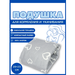 Подушка детская Texxet для кормления серая сердечки 21 x 23 см
