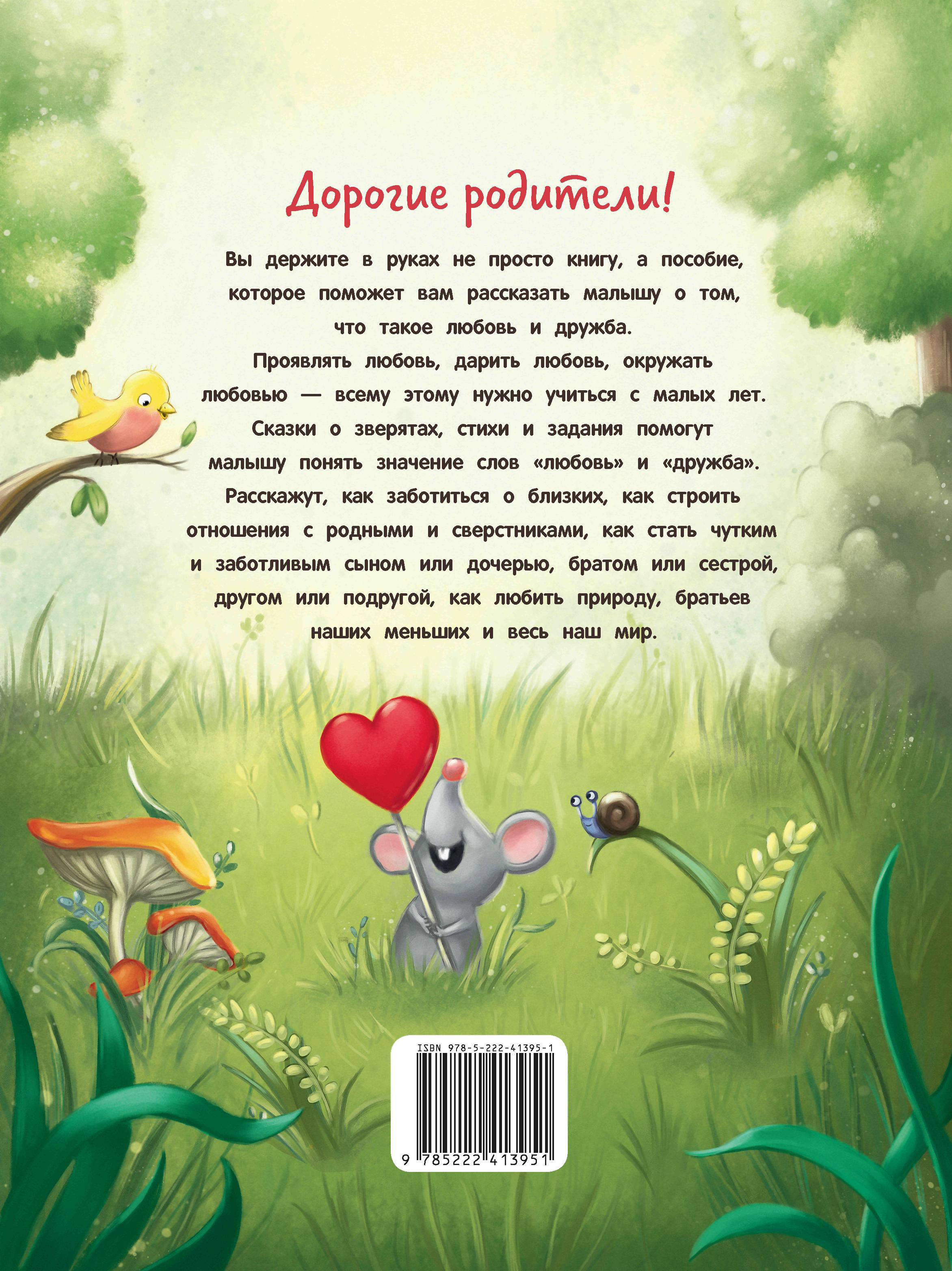 Книга Энциклопедия о любви и дружбе сказки для малышей - фото 11