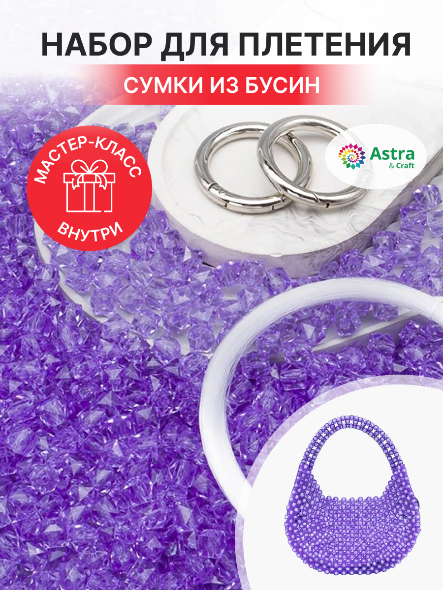 Набор для творчества Astra Craft Набор Сумка из бусин граненых - фото 1